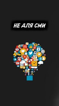 Не для СМИ