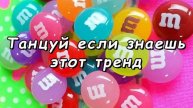 танцуй если знаешь этот тренд 🧋🐕🐬💌❤🩷