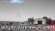 Страшные истории - Четыре стеклянных бокса. Глава 7. Первая бочка(Влад Райбер)