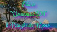 Отель «Империал 2011» в Республике Крым
