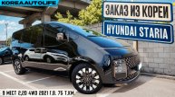 Заказ из Кореи Hyundai Staria 9 мест 2,2D 4WD автомобиль 2021 года с пробегом 75 т.км.