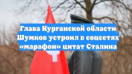 Глава Курганской области Шумков устроил в соцсетях «марафон» цитат Сталина