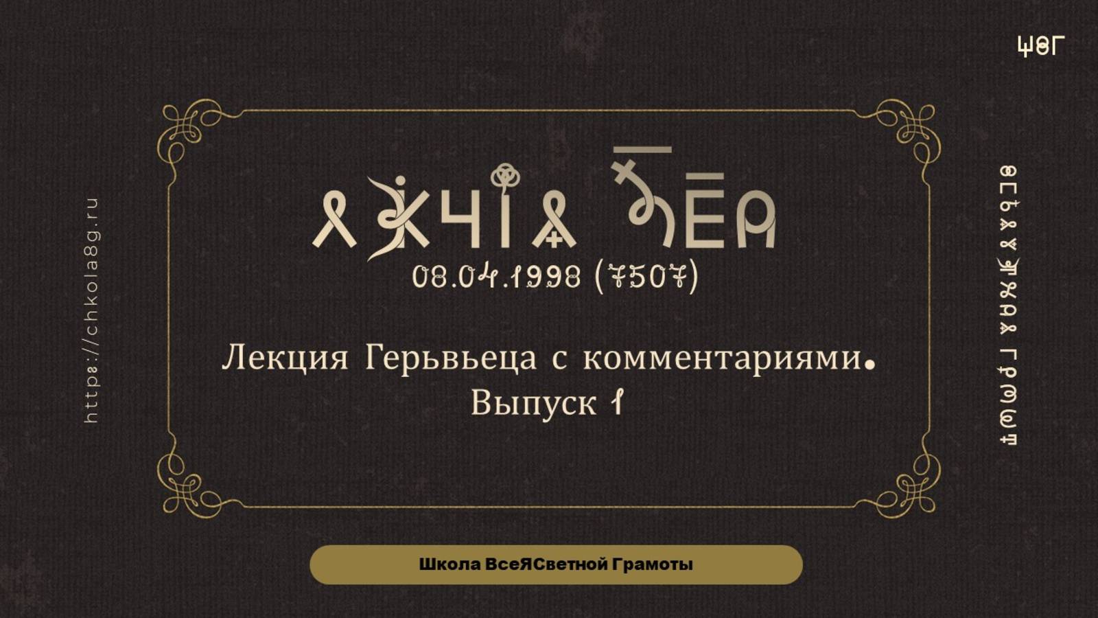Выпуск 1. Лекция Герьвьеца. 08.04.1998