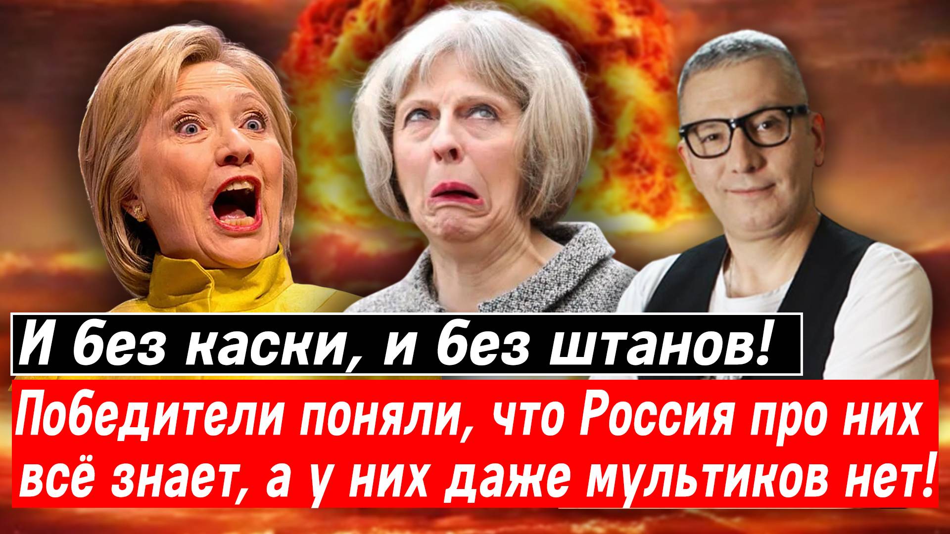 И без каски, и без штанов! Победители поняли, что РФ про них всё знает, а у них даже мультиков нет!