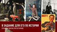 8-ое задание для ЕГЭ по истории | History skills