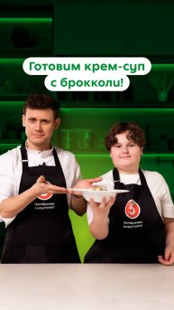 Рецепт крем-супа из брокколи от шеф-повара Евгения Павлова
