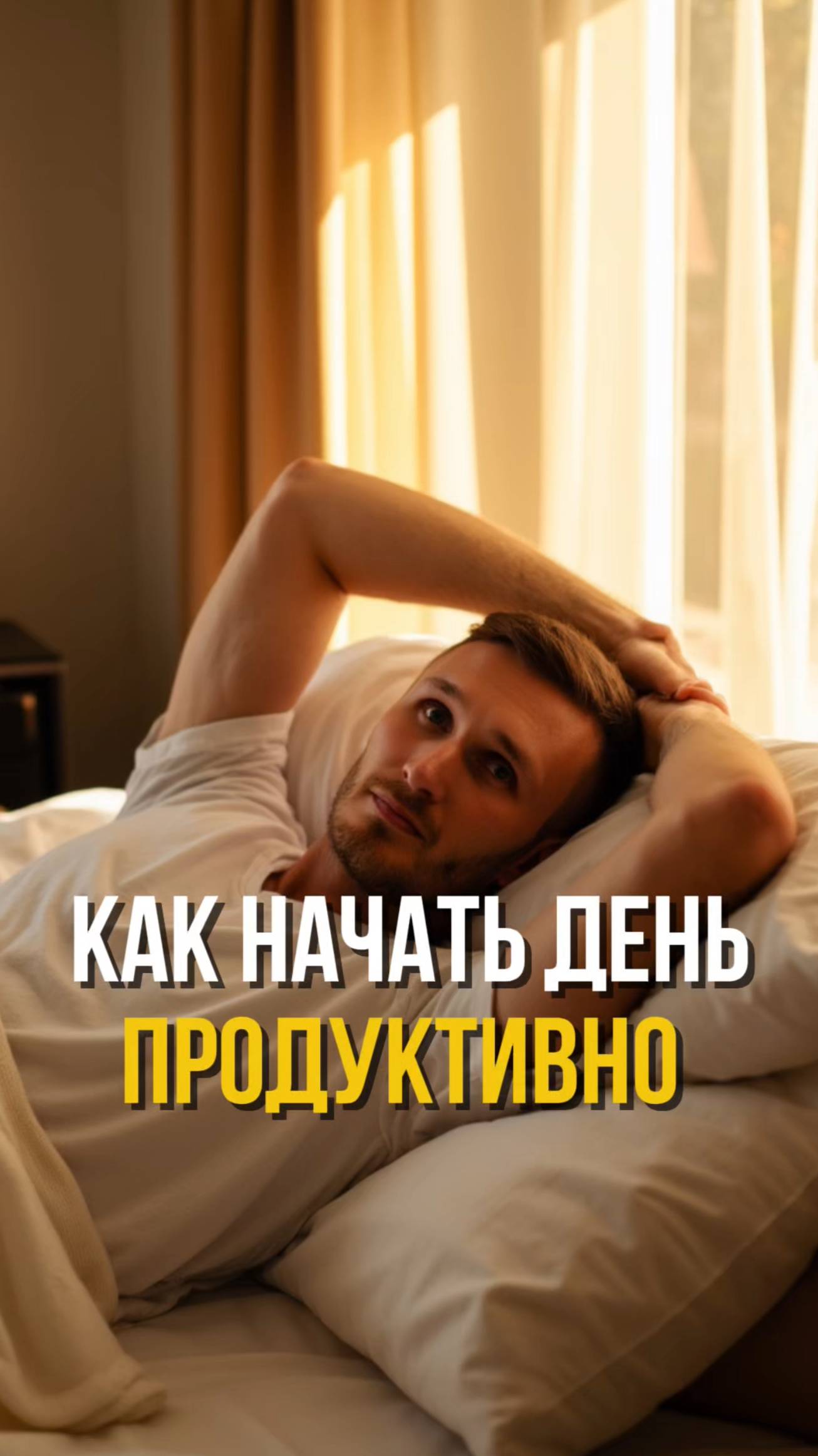 Как стать продуктивнее уже завтра? #психолог