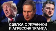 Александр Артамонов | Сделка с Украиной и агрессия Трампа |