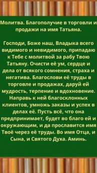 Молитва. Благополучие в торговли и продажи на имя Татьяна.