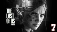 The Last of Us (Part 2) - Remastered ► СТРИМ #7