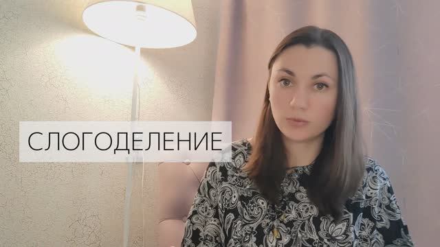 Слогоделение