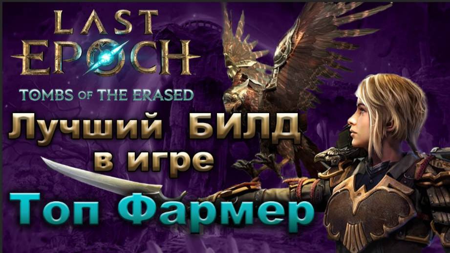 LE🔥ИМБА БИЛД🔥Фармить много - ЛЕГКО!🔥 Last Epoch