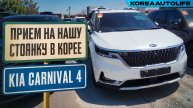 Прием KIA Carnival 4 Nobles на нашу стоянку в Корее