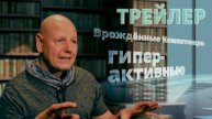 Гиперактивные. Или "шило в попе" - это как? (ТР). Врождённые Компетенции (Протокол Успеха) часть 4.