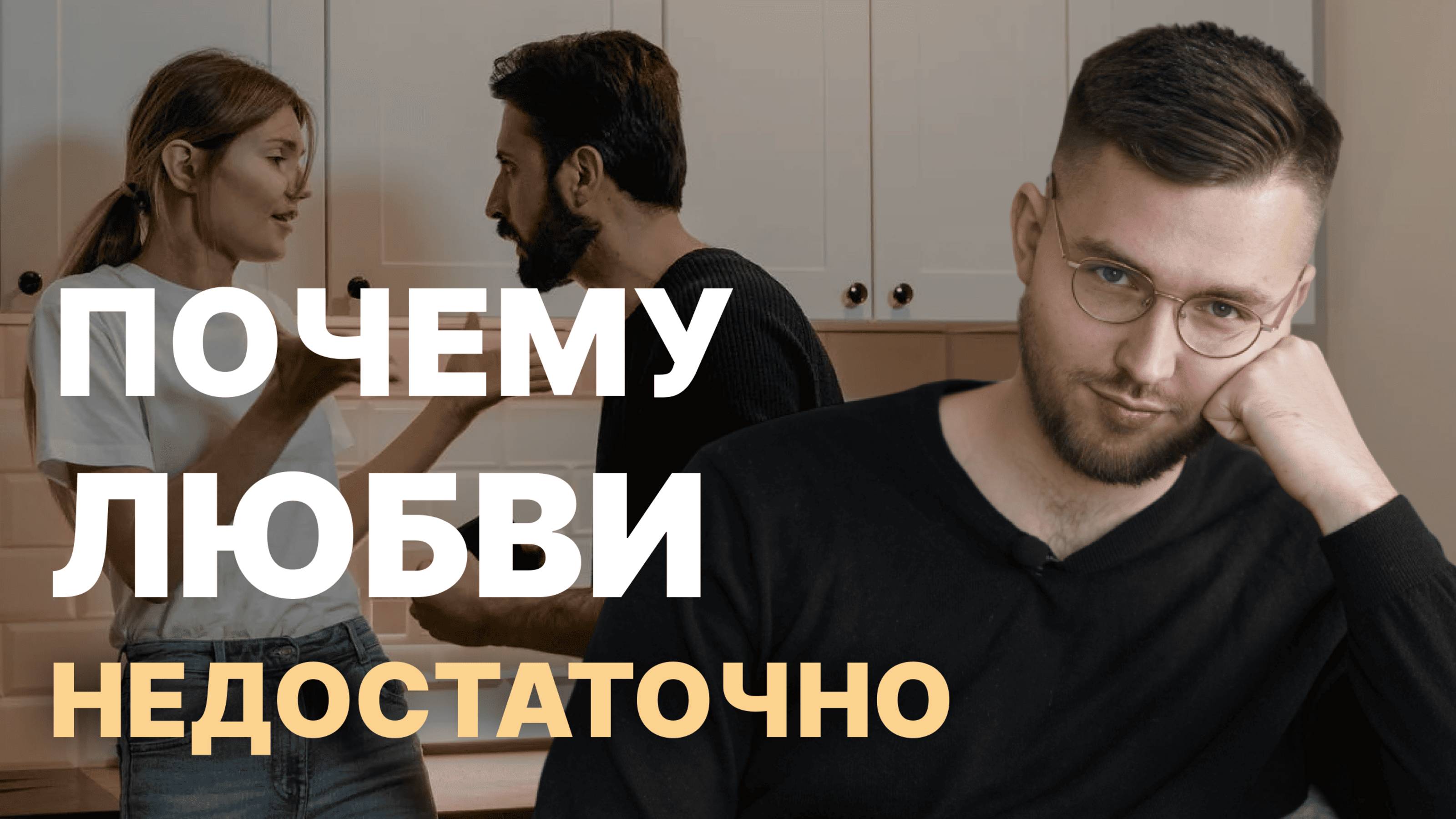 Любовь НЕ СПАСЕТ ваши отношения. 3 секрета, без которых все рушится