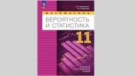 Учебник вероятности и статистики для 11 класса (2024, Бунимович, Булычев)
