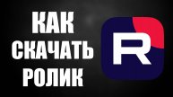 Как скачать ролик на Рутубе – быстрая загрузка