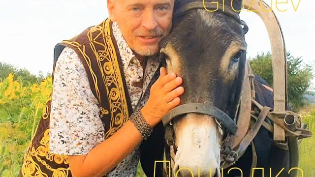 Борис Виноградов grozdev - Лошадка cover ветер века не унес запах хвои