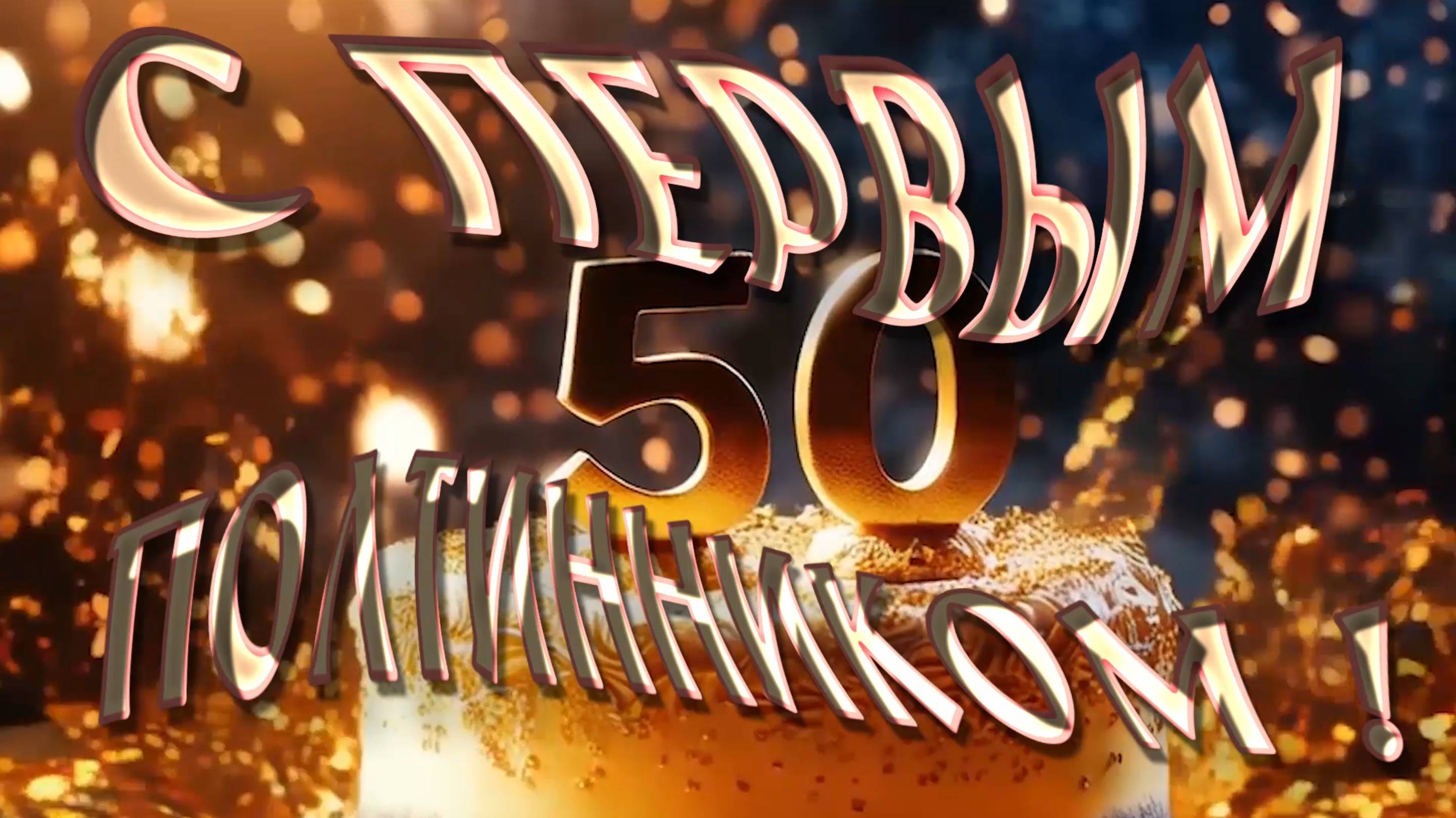 С Днём рождения !