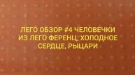ЛЕГО ОБЗОР #4 Человечки из лего ференц, холодное сердце, рыцари