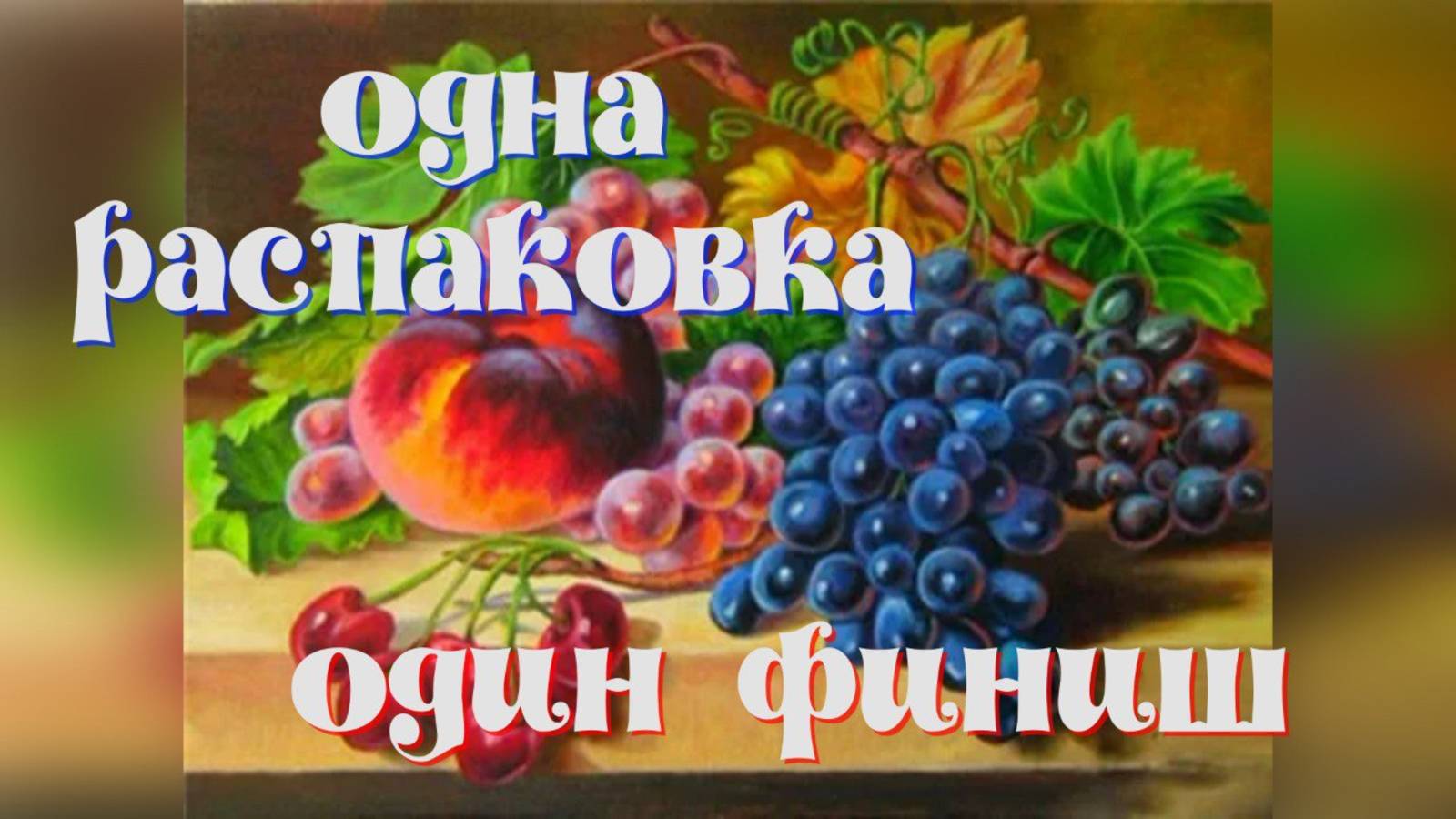 Алмазная мозаика. Распаковка" Натюрморт".Готовая работа " Прованс .Вишня " бренд Алмазный ряд.