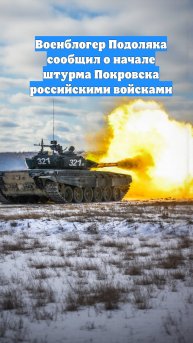Военблогер Подоляка сообщил о начале штурма Покровска российскими войсками