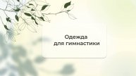 Одежда для гимнастики