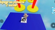 проверяем паркур на робуксы 2 часть