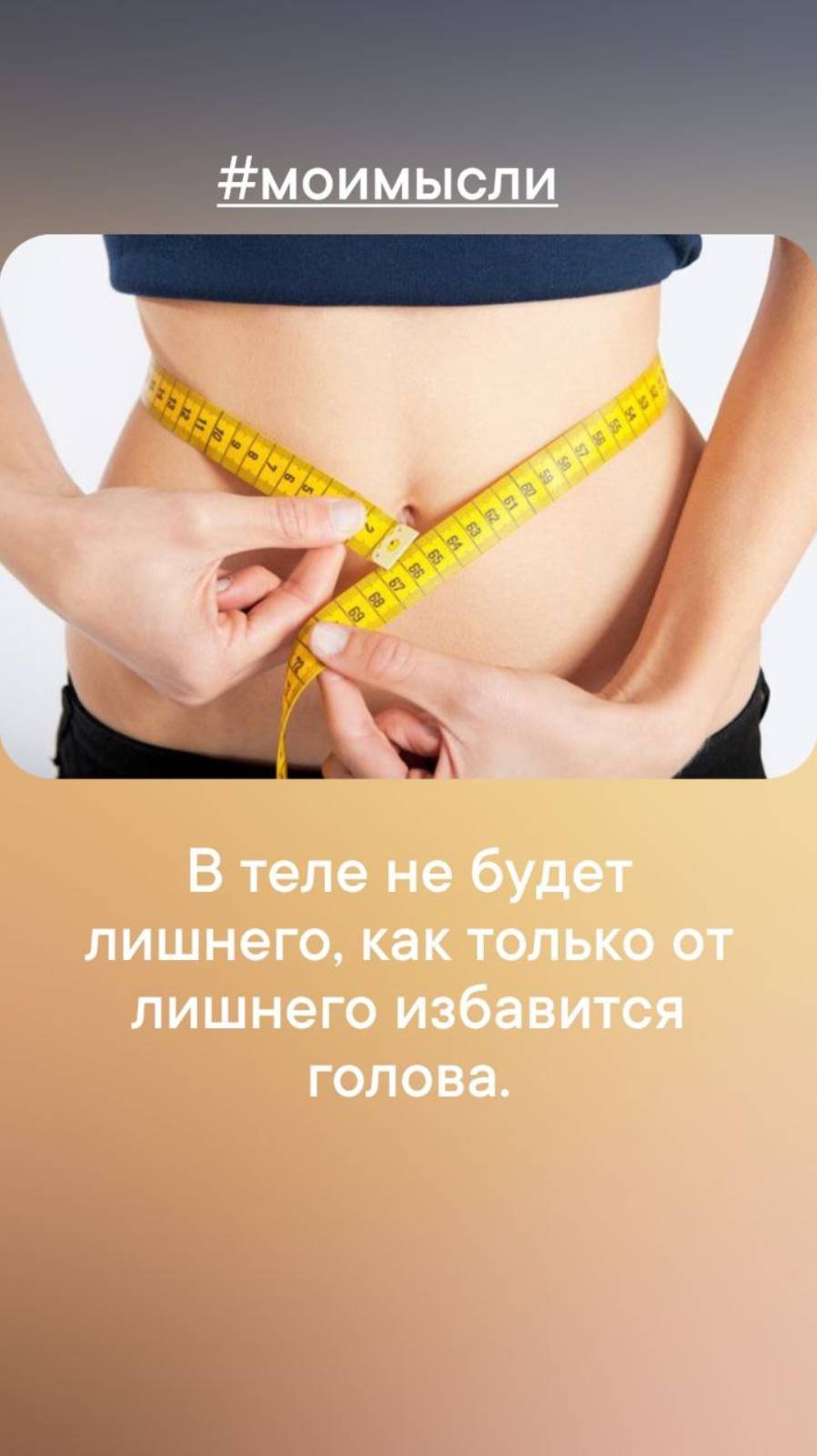 В теле не будет лишнего, как только от лишнего избавится голова.