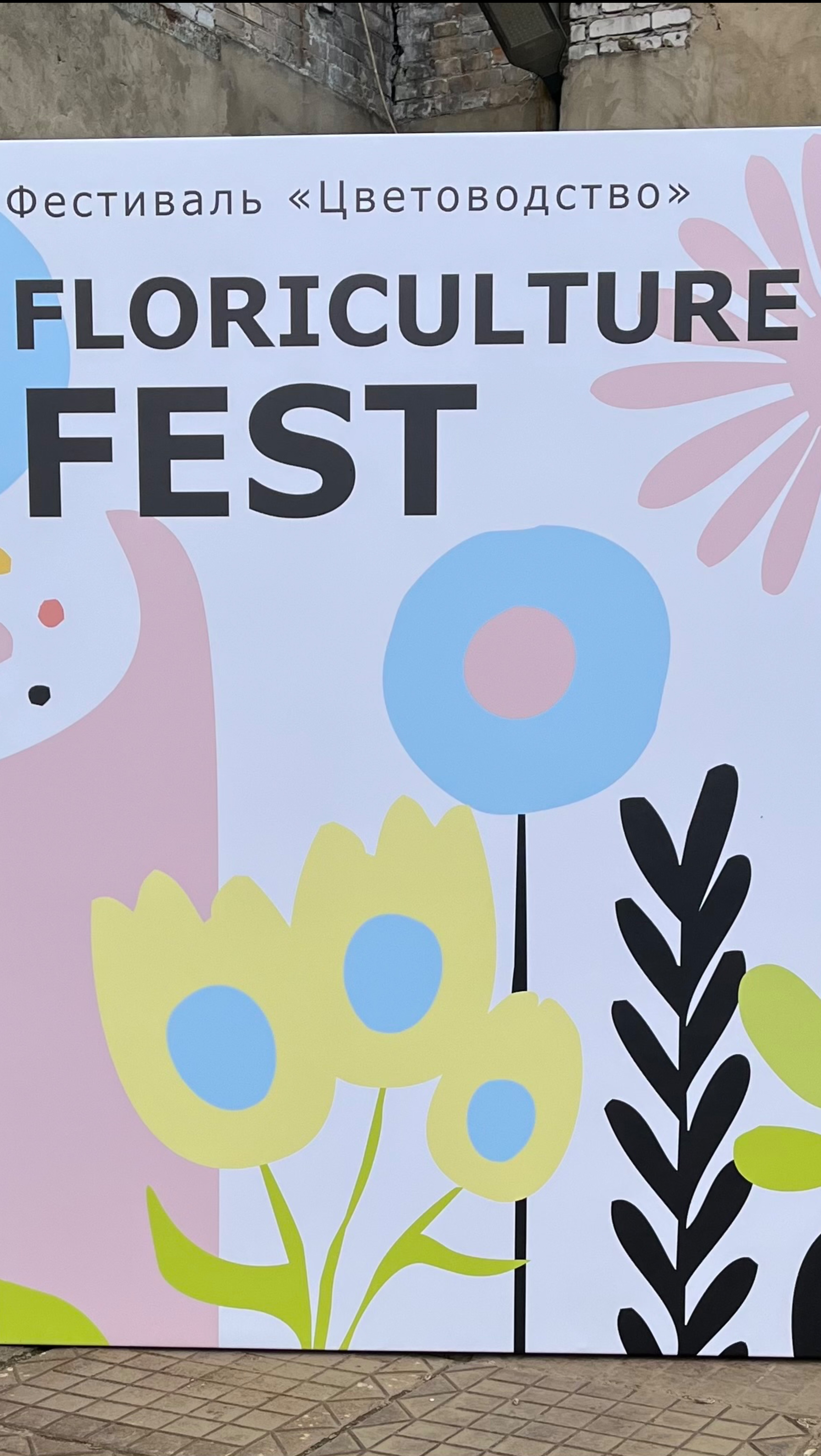 Прогулка по фестивалю Floriculture Fest в центре Цветоводство / Москва 26.04.2025