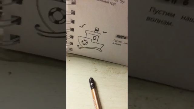 Как нарисовать по шагам кораблик