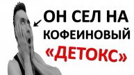Кофеиновая зависимость - это КОШМАР. Как слезть с кофейной ИГЛЫ быстро и безболезненно
