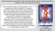 Дипломатические отношения СССР и Российской Федерации с Республикой Куба в период с 1959 года.