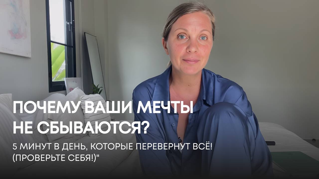 Разучились мечтать: Как вернуть способность желать и материализовывать цели