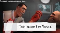 Переозвучка: ,, Знакомтесь, Медик,,