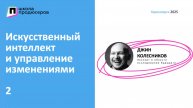Искусственный интеллект и управление изменениями (2 часть)