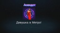 Анекдот про Девушку в МЕТРО!!!