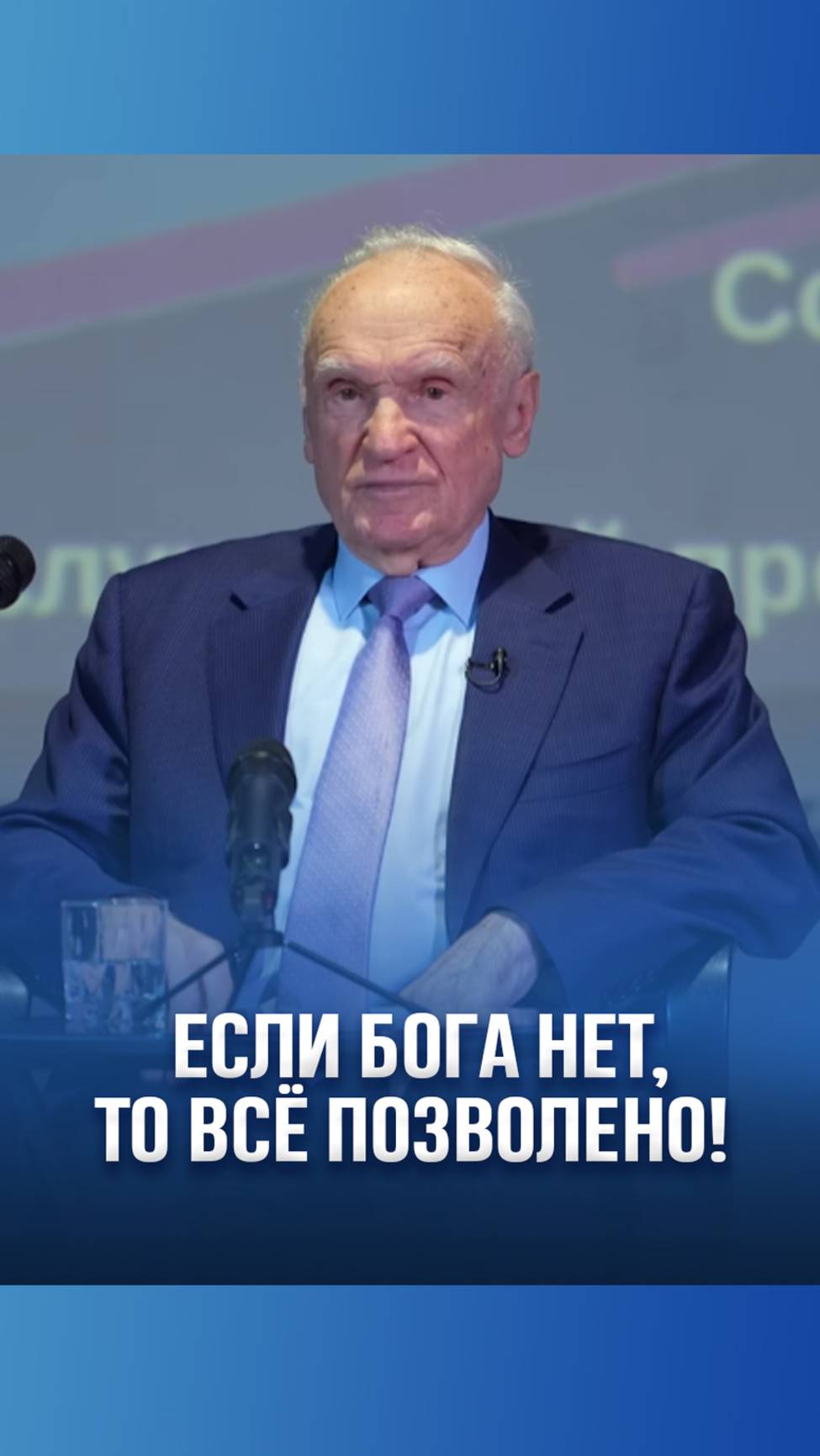 Если Бога нет, всё позволено! / А.И. Осипов