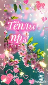 доброго весеннего утра