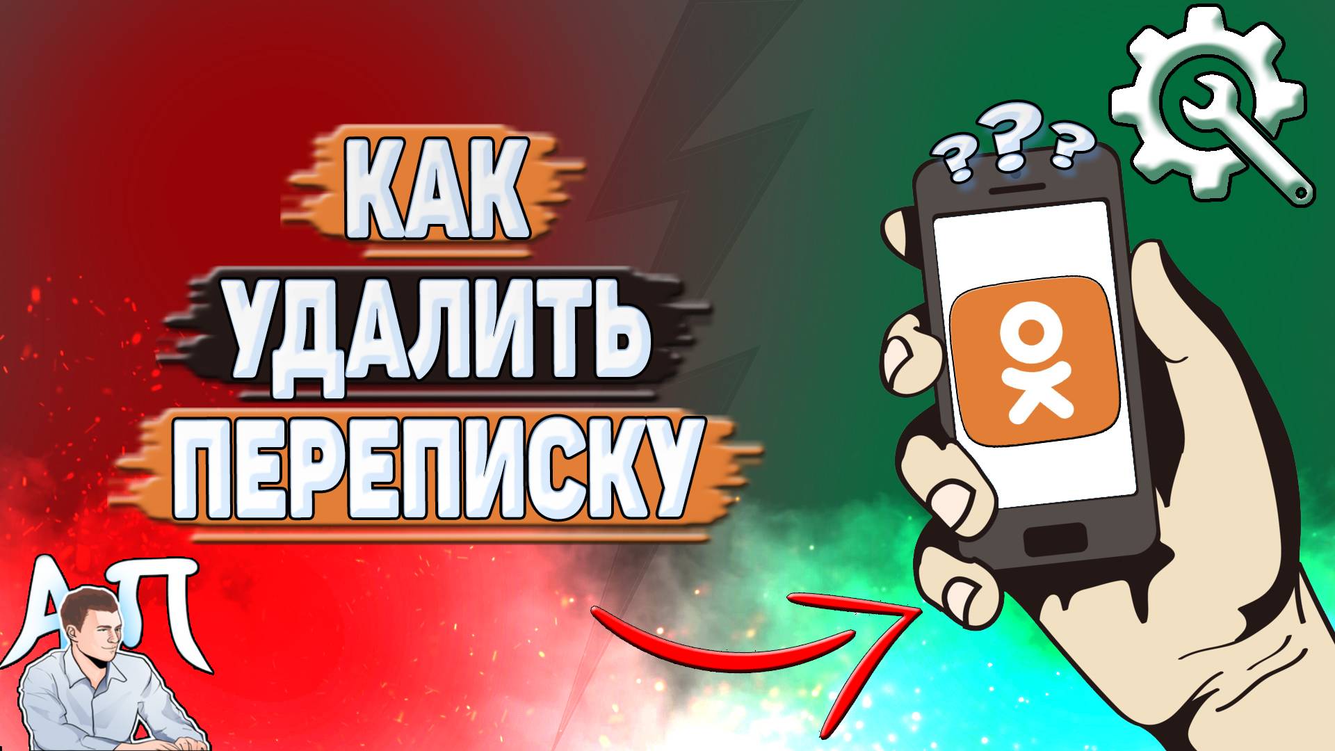 Как удалить переписку в Одноклассниках?