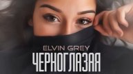 Elvin Grey - Черноглазая (1)