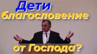 Дети, благословение от Господа? - Василий Савич. Христианские проповеди