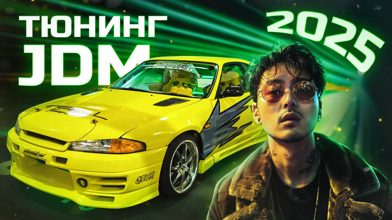 JDM: автомобильная сходка в Японии. Тюнинг в 2025