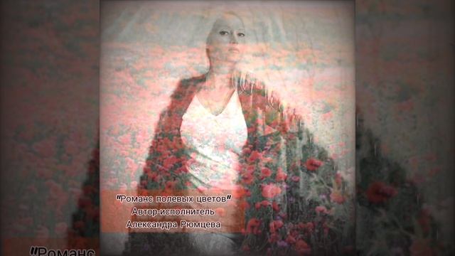 "Романс полевых цветов" автор-исполнитель Александра Рюмцева