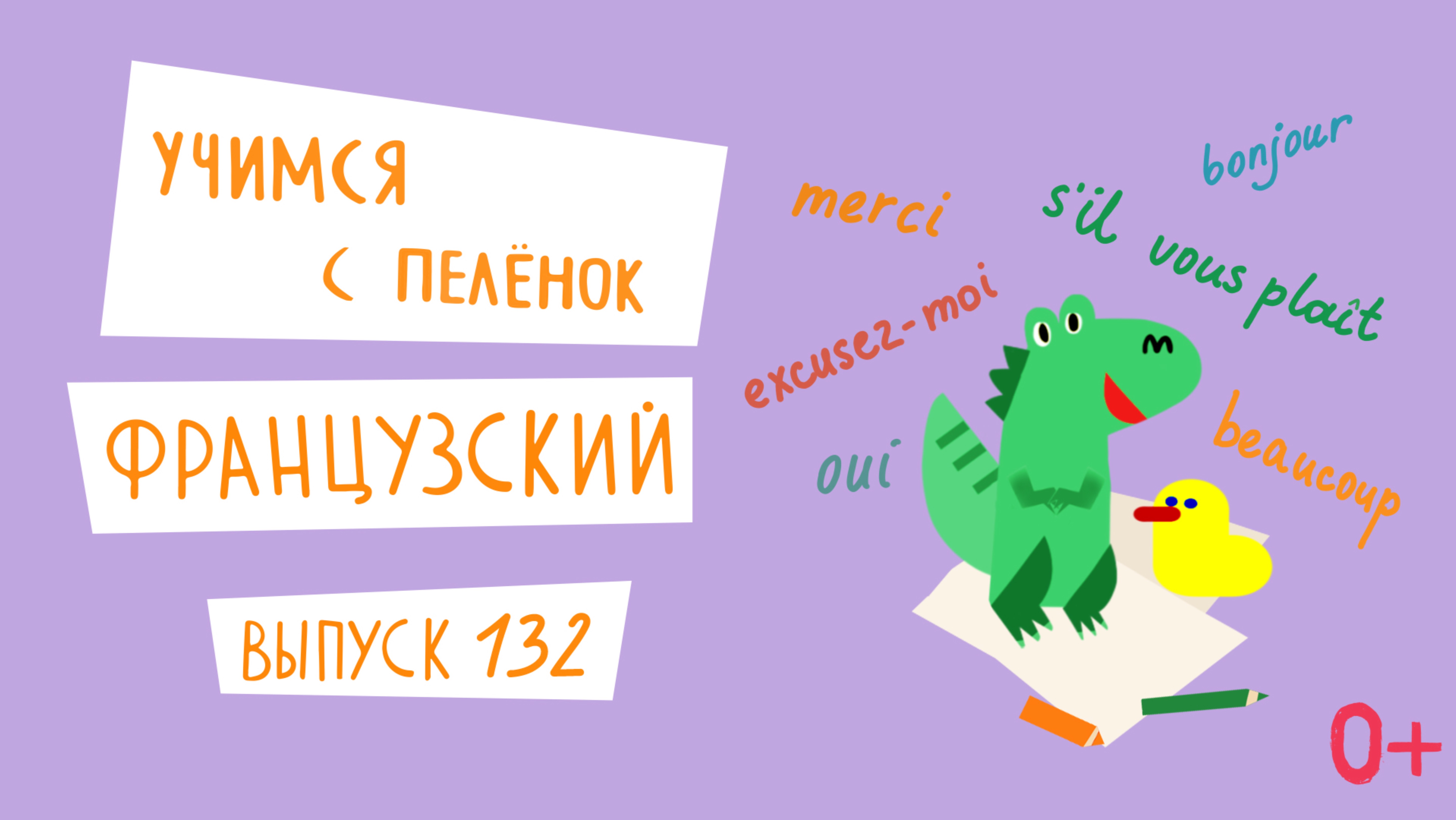 Французский язык для детей. 'Учимся с пеленок', выпуск 132. Канал Маргариты Симоньян.