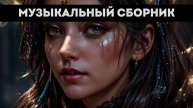 музыкальный сборник 3223