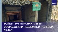 Бойцы группировки "Север" оборудовали подземный полевой склад