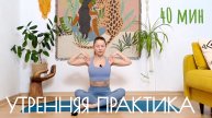 Кундалини йога "Утренее растяжение"