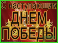 С НАСТУПАЮЩИМ ДНЕМ 9 МАЯ!