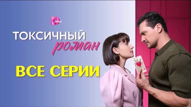 Токсичный роман 1, 2, 3, 4 серии подряд 2025 все серии фильма в HDguyy качестве